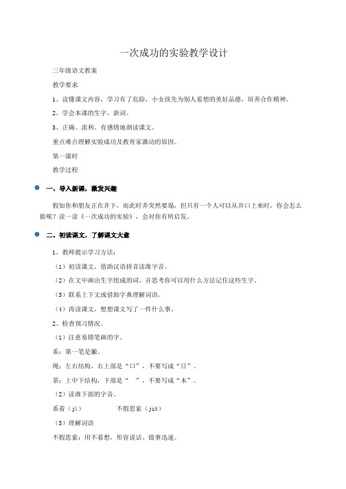 三年级语文教案：一次成功的实验教学设计