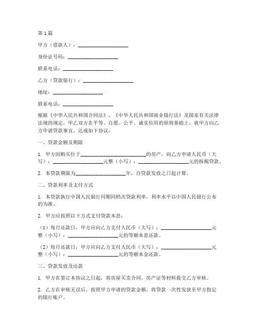 房产按揭贷款协议书范本(3篇)