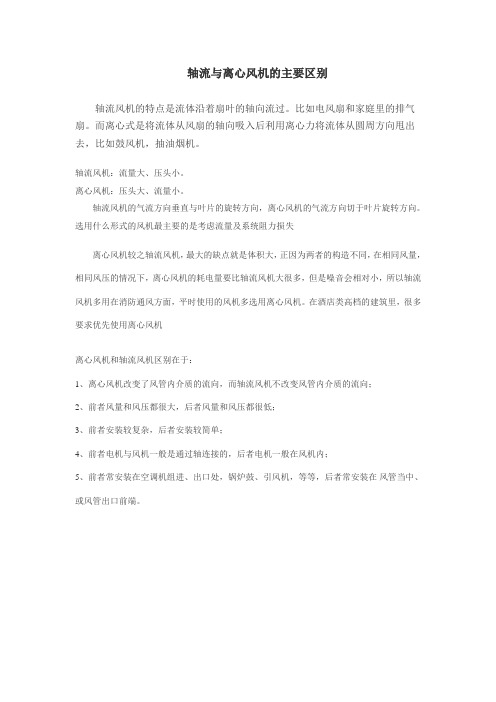 轴流与离心风机的主要区别