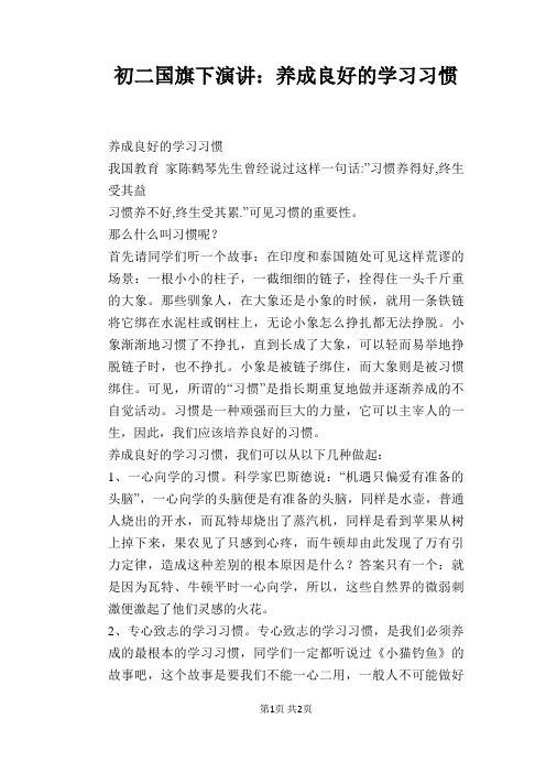 初二国旗下演讲：养成良好的学习习惯