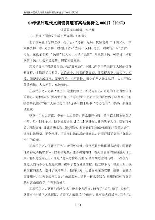 中考课外现代文阅读真题答案与解析之00017(民信)
