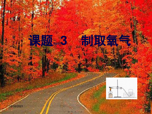 九年级化学上册 第三章 维持生命之气——氧气 第2节《制取氧气》参考课件