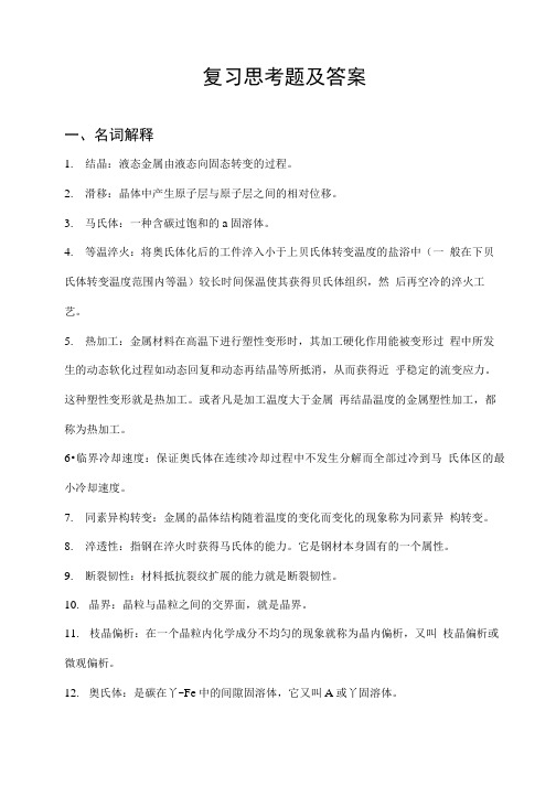 工程材料复习思考题及答案.doc