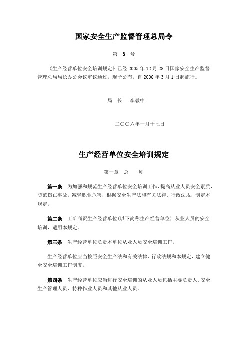 生产经营单位安全培训规定