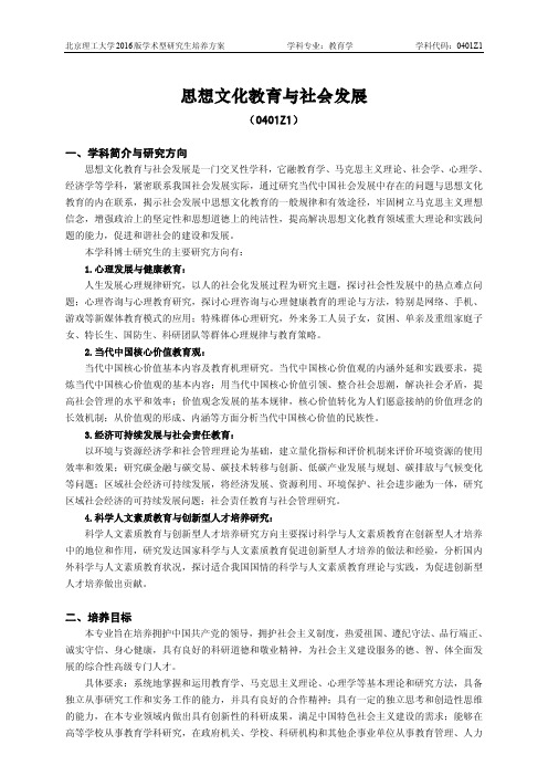 北京理工大学-2016版学术型研究生培养方案(2017年修订)-思想文化教育与社会发展