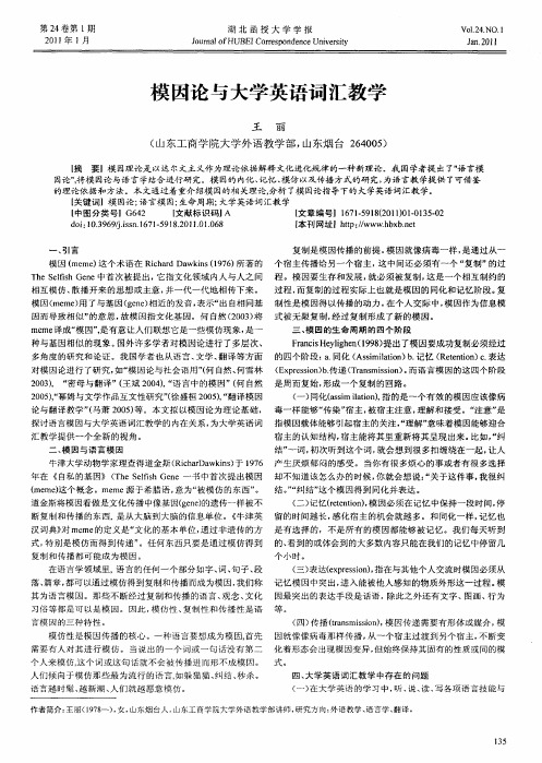 模因论与大学英语词汇教学