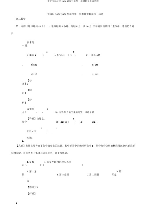 北京市东城区2020届高三数学上学期期末考试试题