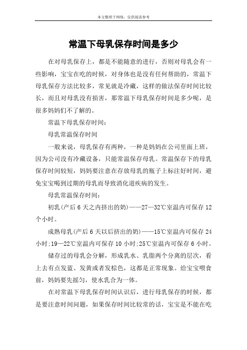 常温下母乳保存时间是多少
