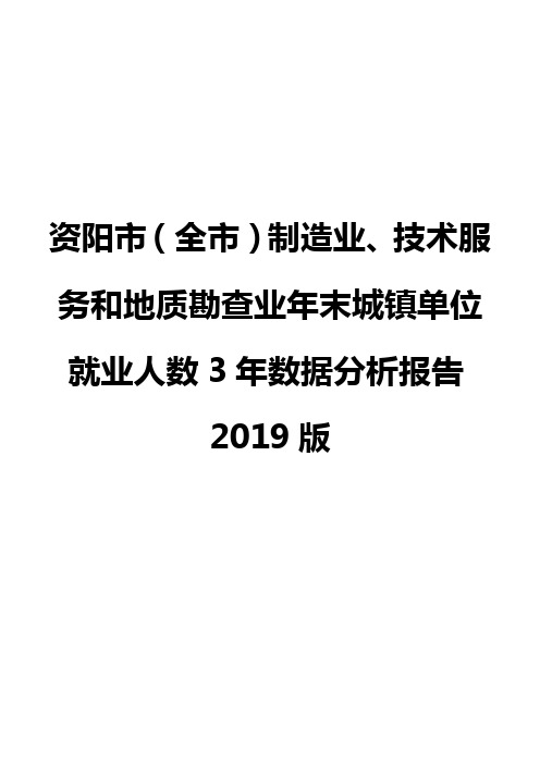 资阳市(全市)制造业、技术服务和地质勘查业年末城镇单位就业人数3年数据分析报告2019版