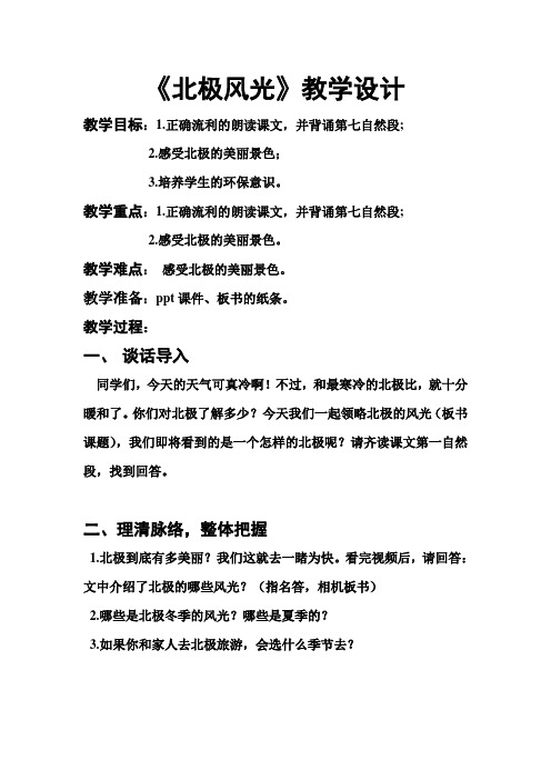《北极风光》教学设计及反思