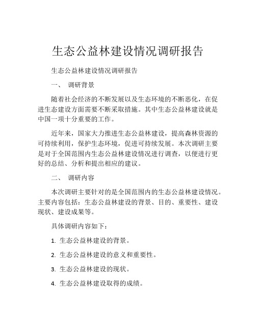 生态公益林建设情况调研报告