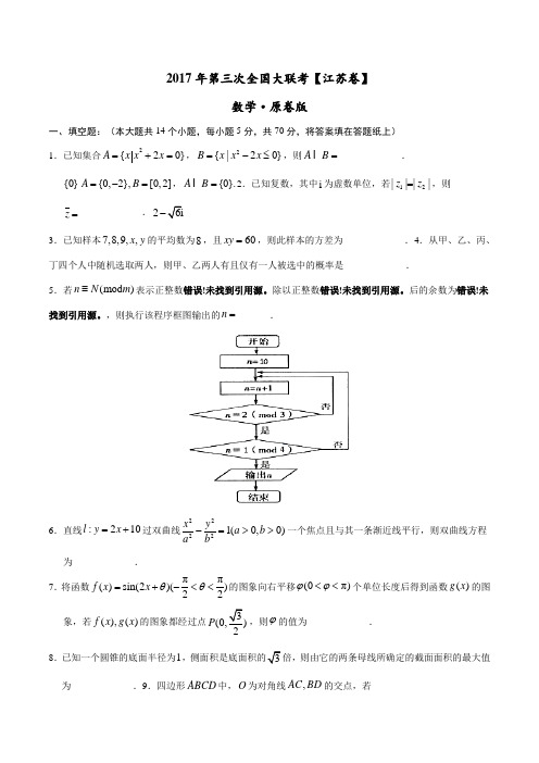 2017年5月2017届高三第三次全国大联考(江苏卷)数学卷(原卷版)