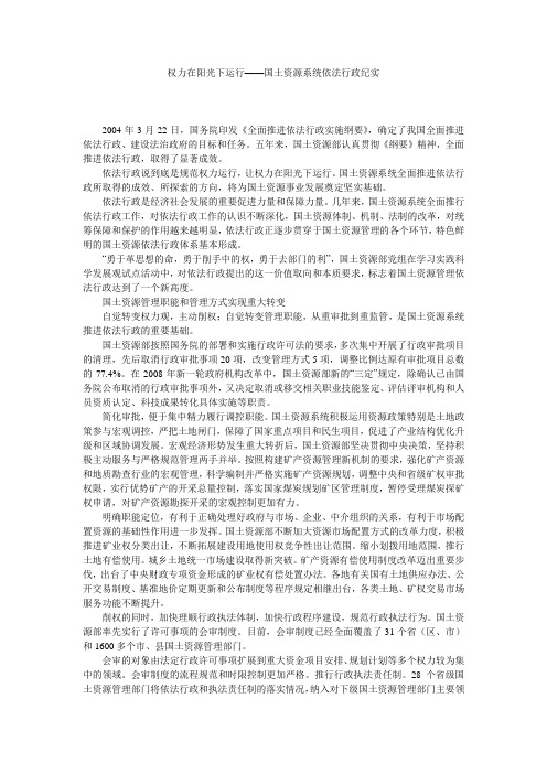 权力在阳光下运行——国土资源系统依法行政纪实