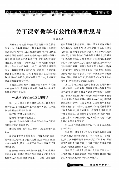 关于课堂教学有效性的理性思考