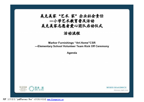 美克美家艺术.家小学捐赠项目活动方案