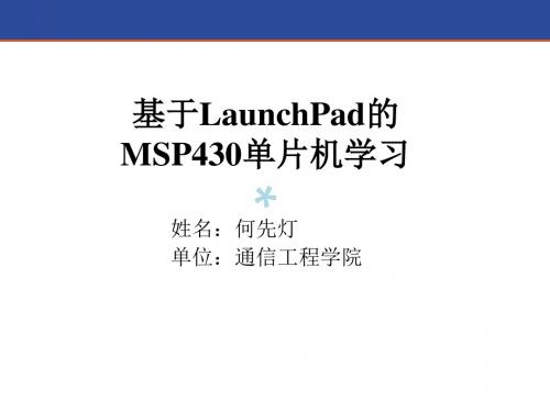 综合应用开发-MSP430单片机学习 - 第三课-2015_PPT课件