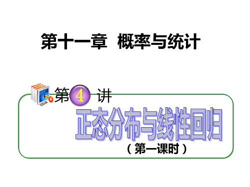2012年高考第一轮总复习精品导学课件：11.4正态分布与线性回归(第1课时)