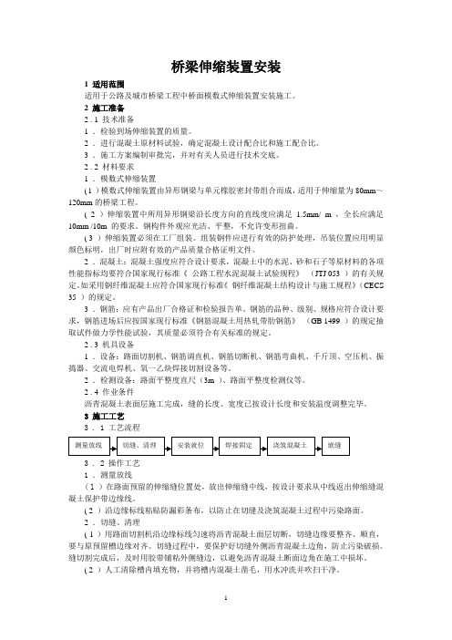 桥梁伸缩装置安装施工技术