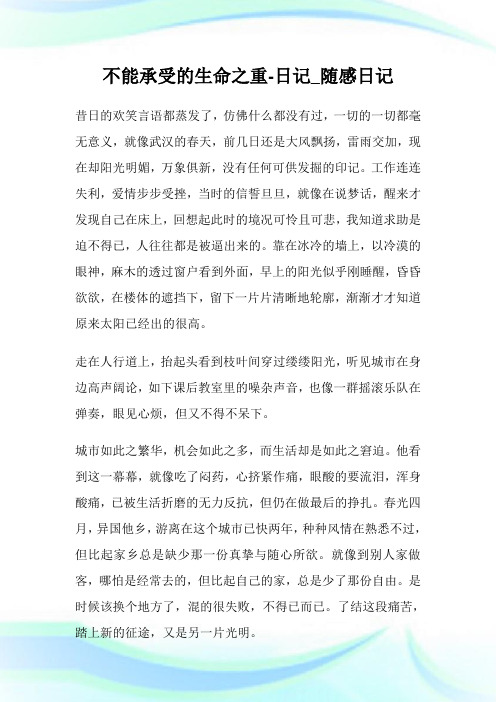 不能承受的生命之重-日记_随感日记.doc