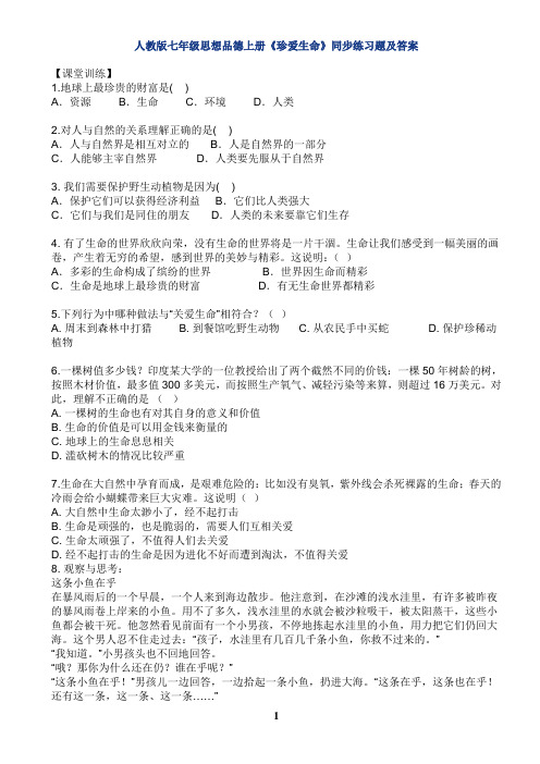 人教版七年级思想品德上册《珍爱生命》同步练习题及答案 修