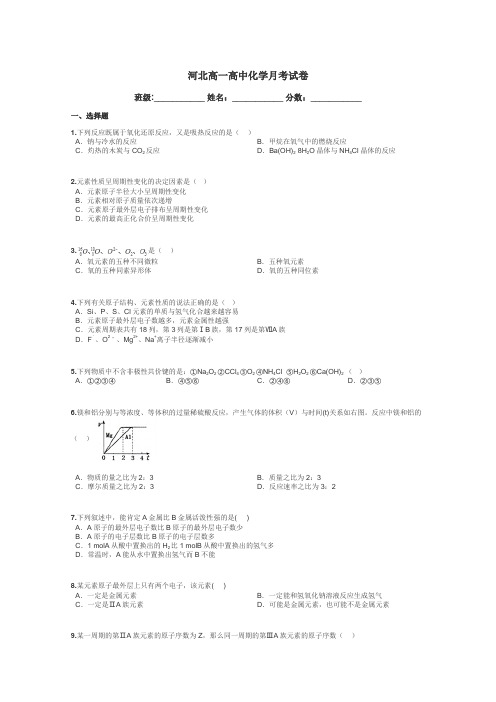 河北高一高中化学月考试卷带答案解析

