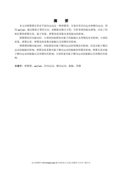 物理学论文 弹簧摆运动的分析