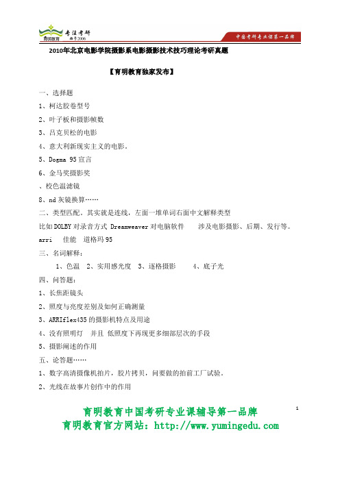 2010年北京电影学院摄影系电影摄影技术技巧理论考研真题 报录比 招生人数 报考难度 就业情况