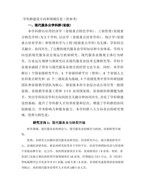 学科群建设方向和领域信息供参考