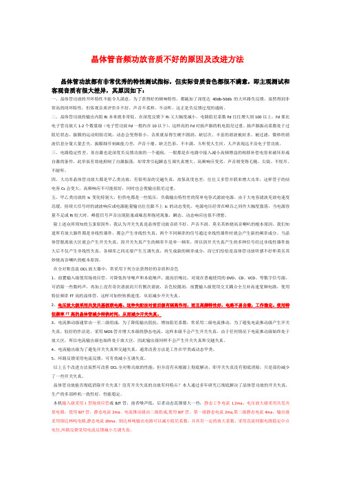 晶体管音频功放音质不好的原因及改进方法