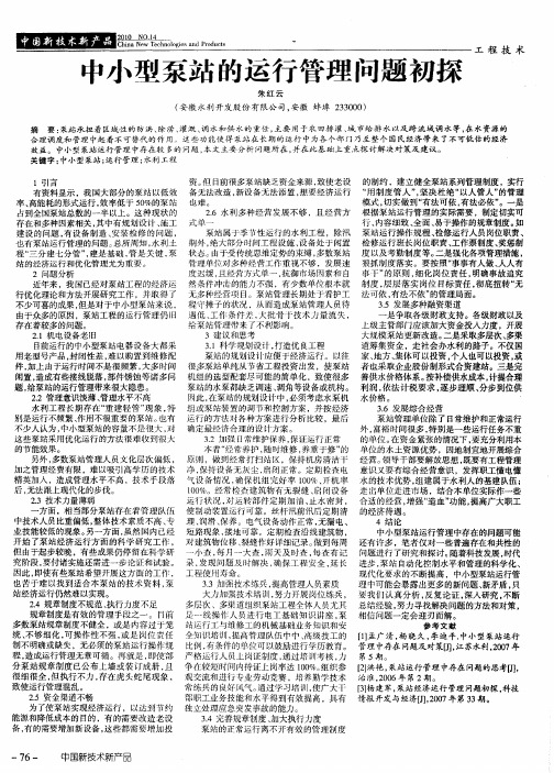 中小型泵站的运行管理问题初探
