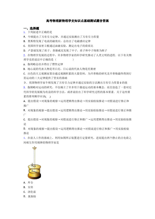 高考物理新物理学史知识点基础测试题含答案