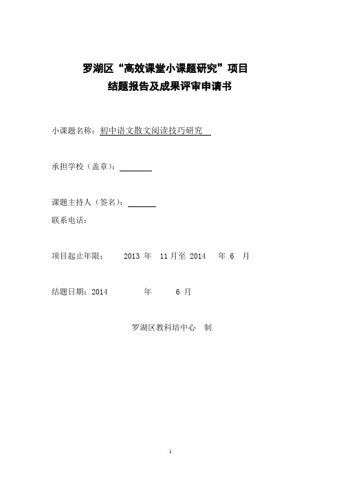 小课题结题报告及成果评审申请书：初中语文散文阅读技巧研究