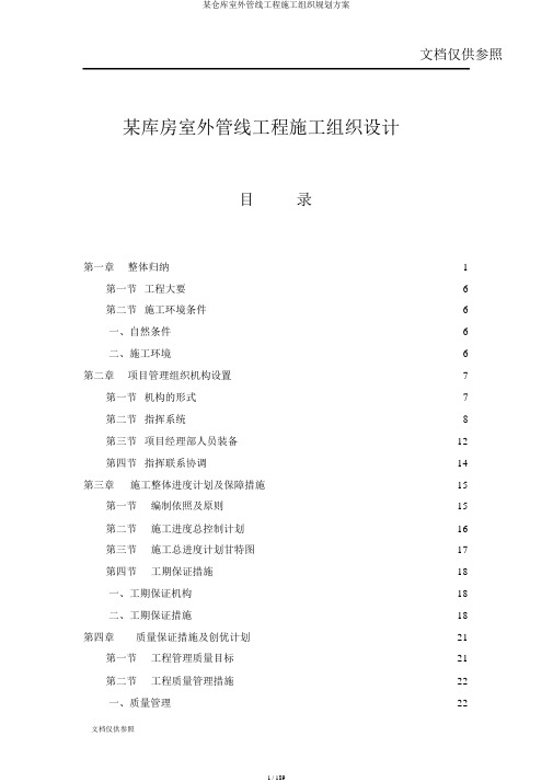 某仓库室外管线工程施工组织规划方案