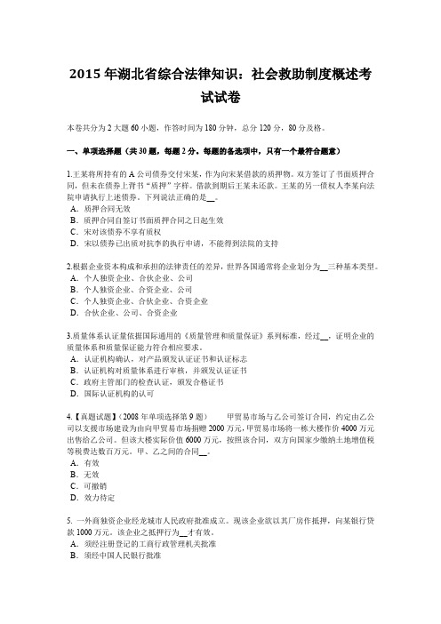2015年湖北省综合法律知识：社会救助制度概述考试试卷