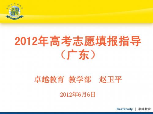 2012年广东高考志愿填报参考指南