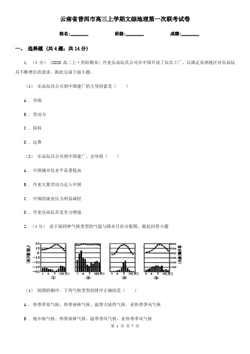 云南省普洱市高三上学期文综地理第一次联考试卷