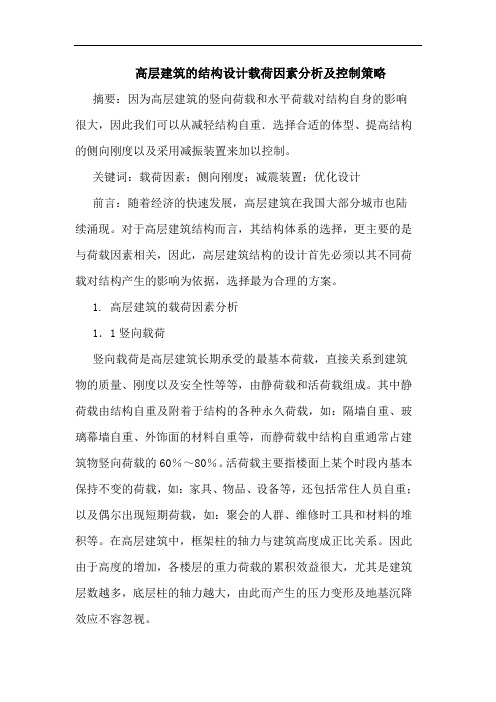 高层建筑结构设计载荷因素分析及控制策略