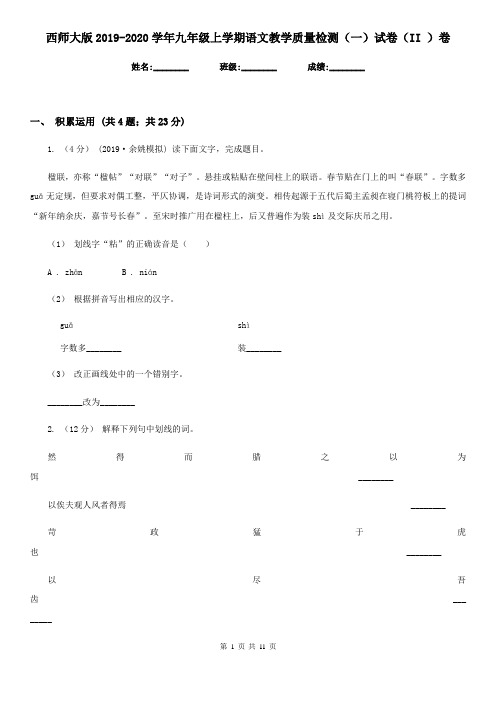 西师大版2019-2020学年九年级上学期语文教学质量检测(一)试卷(II )卷