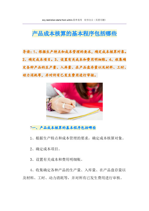 产品成本核算的基本程序包括哪些