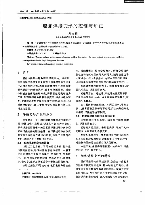 船舶焊接变形的控制与矫正