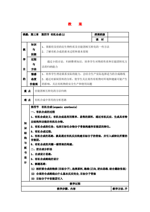 高中化学 3.4《有机合成》教案 新人教版选修5