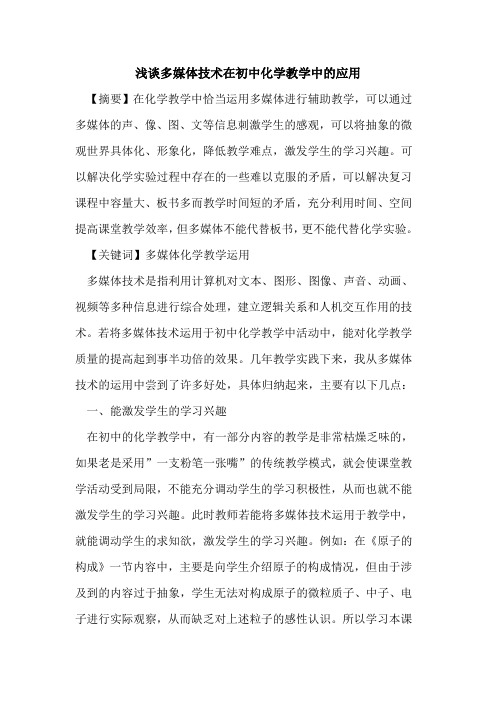 多媒体技术在初中化学教学中的应用