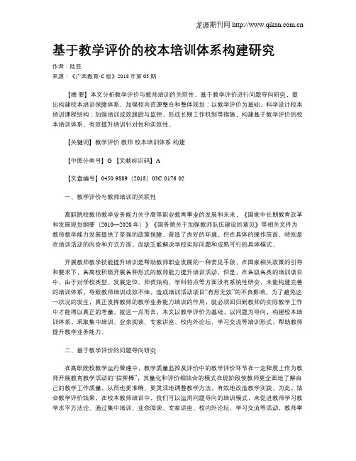基于教学评价的校本培训体系构建研究