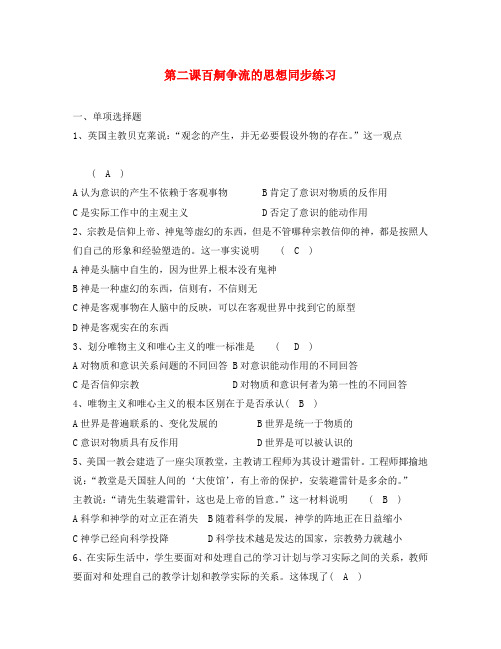 高中政治 第二课百舸争流的思想同步练习 新人教版必修4
