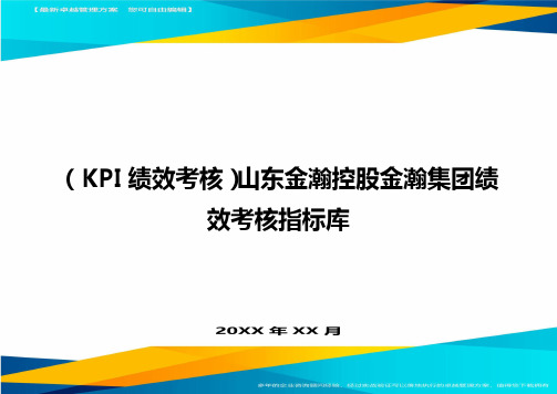 (KPI绩效考核)山东金瀚控股金瀚集团绩效考核指标库