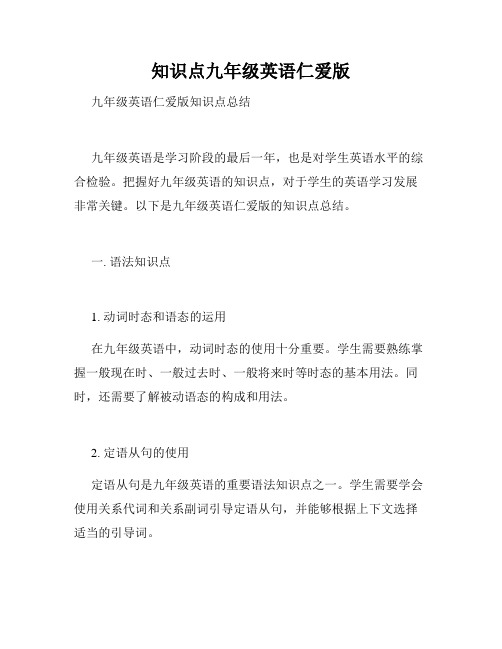 知识点九年级英语仁爱版
