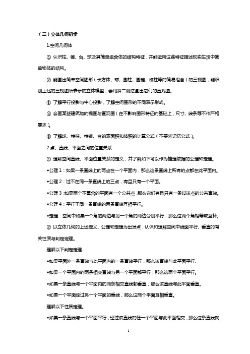 数学高职高考专题复习——立体几何+考纲解读(面向普高)