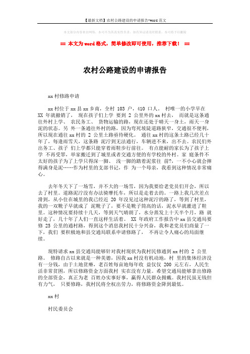 【最新文档】农村公路建设的申请报告-word范文 (2页)