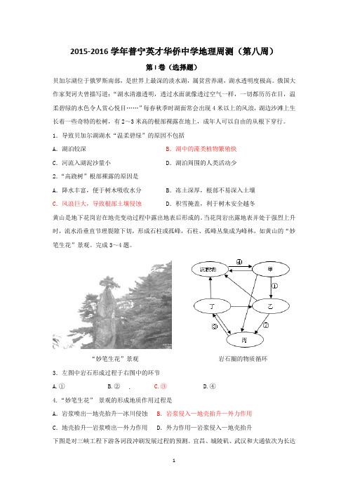 第四章：2015-2016学年普宁英才华侨中学地理周测(第八周)