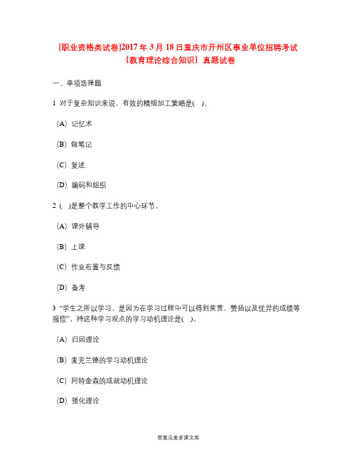 [职业资格类试卷]2017年3月18日重庆市开州区事业单位招聘考试(教育理论综合知识)真题试卷.doc